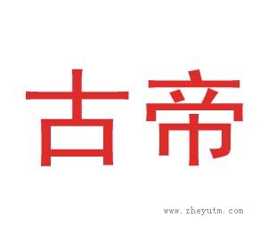 古帝