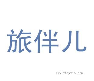 旅伴儿