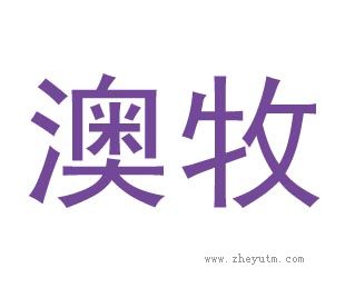 澳牧