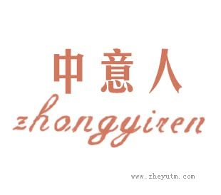 中意人