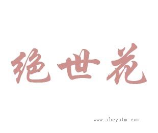 绝世花