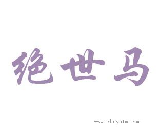 绝世马