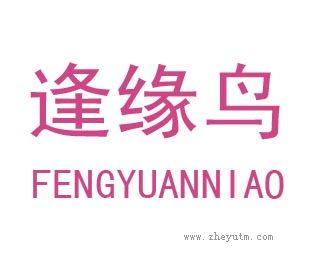 逢缘鸟