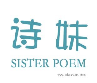 诗妹