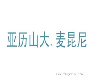 亚历山大.麦昆尼