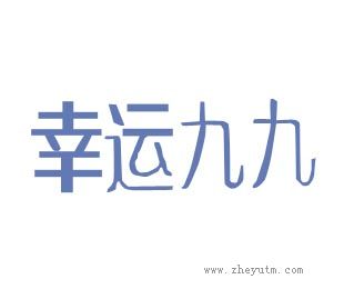 幸运九九