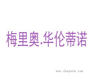 梅里奥华伦蒂诺