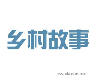 乡村故事