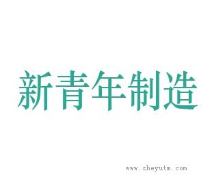 新青年制造