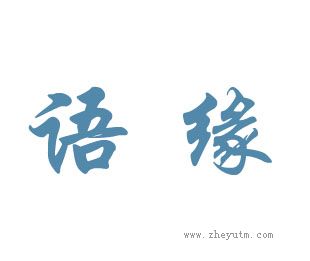 语缘