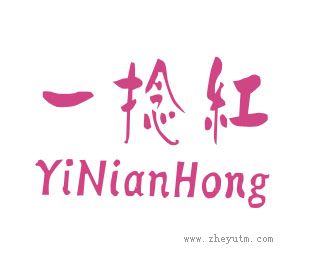 一捻红