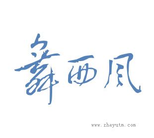 舞西风
