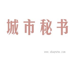 城市秘书