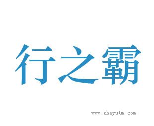 行之霸