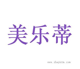 美乐蒂