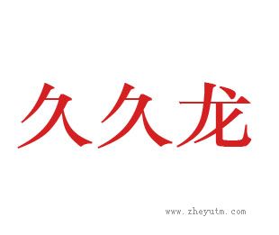 久久龙