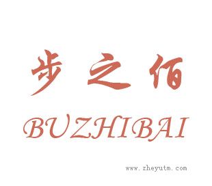 步之佰