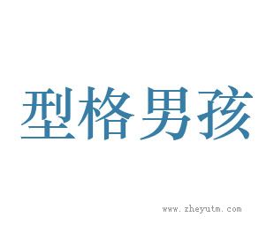 型格男孩