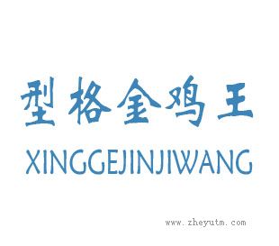型格金鸡王