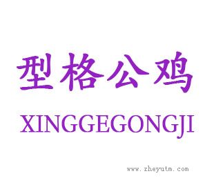 型格公鸡