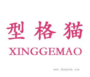 型格猫