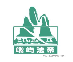 峨屿法帝
