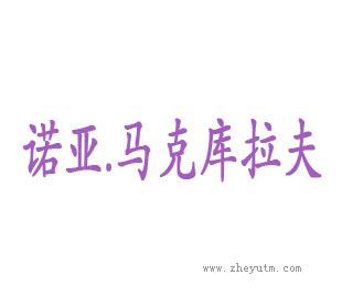 诺亚马克库拉夫