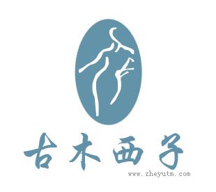 古木西子
