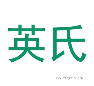 英氏