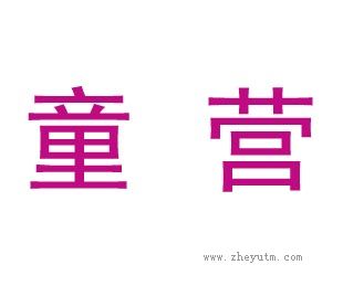 童营