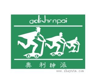 奥利绅派