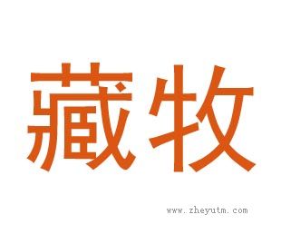藏牧