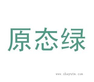 原态绿