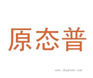 原态普
