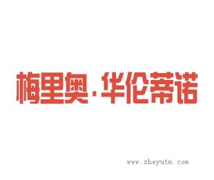 梅里奥.华伦蒂诺