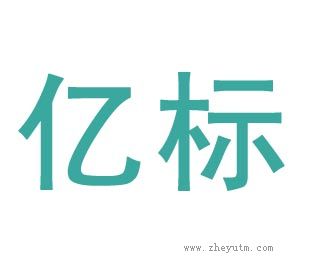 亿标
