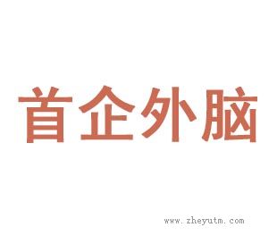 首企外脑