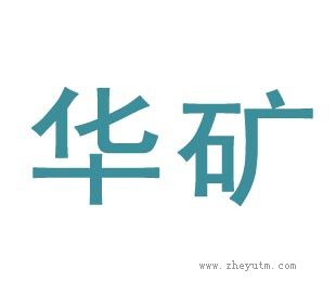 华矿