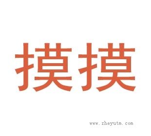 摸摸