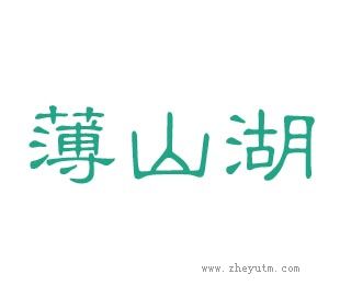 薄山湖
