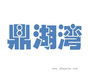 鼎湖湾