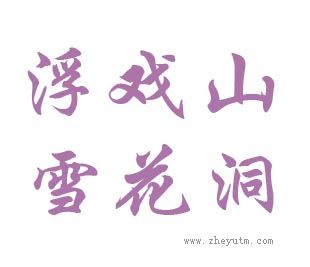 浮戏山雪花洞