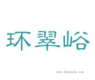 环翠峪