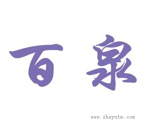 百泉
