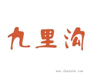 九里沟