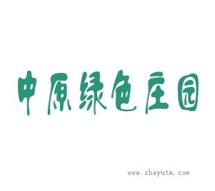 中原绿色庄园