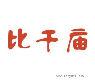 比干庙