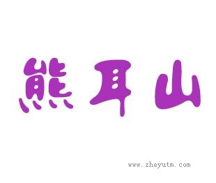 熊耳山