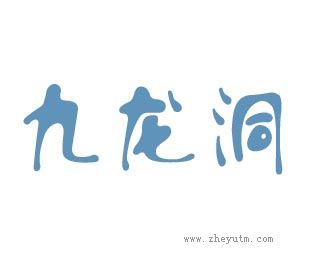 九龙洞