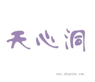 天心洞